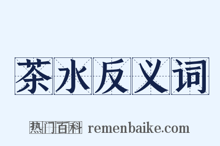 茶水反义词是什么意思的图片